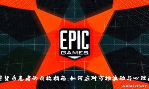 加密货币患者的自救指南：如何应对市场波动与心理压力