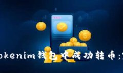 如何在Tokenim钱包中成功转币：完整指南