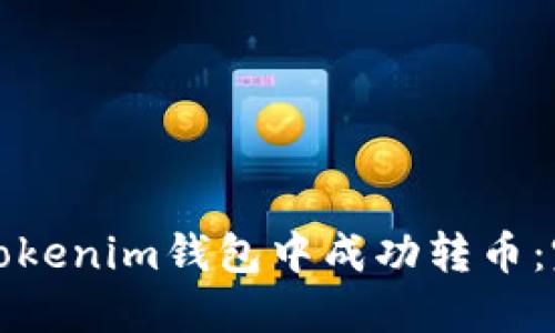 如何在Tokenim钱包中成功转币：完整指南
