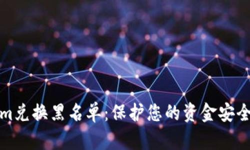 掌握Tokenim兑换黑名单：保护您的资金安全与交易便捷