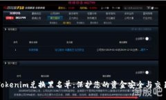 掌握Tokenim兑换黑名单：保护您的资金安全与交易