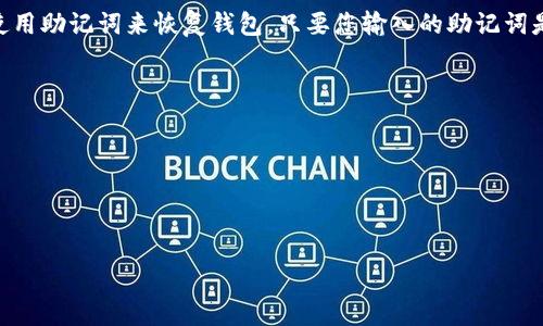 在区块链和加密货币领域，助记词（或称为恢复短语）是用于生成和恢复钱包的一组单词。通常，助记词使用BIP39标准，它由12到24个单词组成。

关于“试几次”的问题，助记词一旦设置，一般没有“尝试次数”的限制。也就是说，您可以无数次地使用助记词来恢复钱包，只要您输入的助记词是正确的，您就可以成功访问钱包。如果输入的助记词错误，那么您将无法访问到与之关联的资产。

请注意以下几点：

1. **保密性**：助记词是获取您加密资产的关键，务必要妥善保存，避免泄露给他人。
2. **备份策略**：在选择助记词时，确保有安全的备份手段，以防丢失。
3. **输入准确**：如果您在输入时出错，那么将无法恢复钱包，确保仔细输入每个单词和顺序。

如果您有具体的加密货币钱包，建议查阅其官方文档，了解助记词的使用规范和相关注意事项。