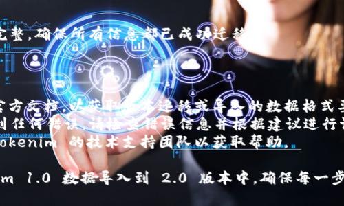 要将 Tokenim 1.0 导入到 2.0 版本，您需要遵循一些步骤和注意事项。以下是一个详细的操作指南。

### 步骤 1：备份当前数据

在进行任何软件升级或数据迁移之前，首先建议您备份当前的数据。这可以防止在迁移过程中出现无法恢复的损失。

### 步骤 2：检查兼容性

在您开始导入之前，确保您的 Tokenim 1.0 数据结构与 2.0 版本的数据结构兼容。查看官方文档，以了解任何可能的变化。

### 步骤 3：下载和安装 Tokenim 2.0

如果您还没有安装 Tokenim 2.0，请前往官方网站下载并安装最新的版本。

### 步骤 4：导出 Tokenim 1.0 数据

1. 打开 Tokenim 1.0。
2. 导出您需要的数据，通常可以通过“文件”菜单中的“导出”选项进行操作。
3. 选择适合您的导出格式，确保该格式受到 Tokenim 2.0 的支持。

### 步骤 5：导入到 Tokenim 2.0

1. 打开 Tokenim 2.0。
2. 找到“导入”选项，通常在“文件”菜单或设置中。
3. 选择刚刚导出的 Tokenim 1.0 数据文件。
4. 按照提示完成导入过程。

### 步骤 6：验证数据完整性

导入完成后，仔细检查导入的数据是否完整，确保所有信息都已成功迁移。

### 注意事项

- **文档更新**：请查阅 Tokenim 的官方文档，以获取版本迁移或导入的数据格式要求。
- **解决错误**：如果在导入过程中遇到任何错误，请检查错误信息并根据建议进行调整。
- **技术支持**：如有需要，可以联系 Tokenim 的技术支持团队以获取帮助。

通过以上的步骤，您可以顺利将 Tokenim 1.0 数据导入到 2.0 版本中。确保每一步都仔细操作，以避免不必要的麻烦。