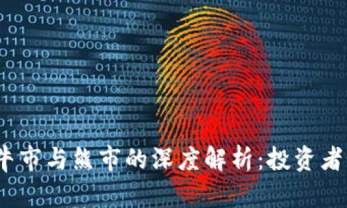 2021年加密货币牛市与熊市的深度解析：投资者如何应对市场波动