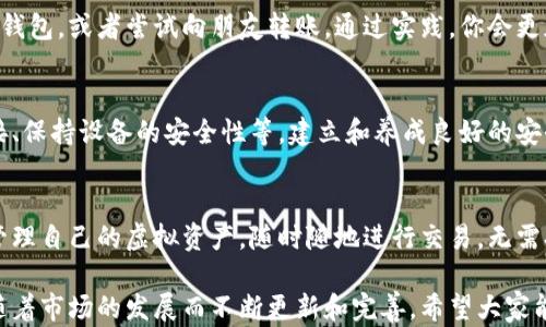 
bianoti如何快速注册Tokenim钱包：一步步解决您的数字货币管理难题/bianoti

Tokenim钱包, 注册Tokenim, 数字货币钱包, 加密货币管理/guanjianci

前言：数字货币的时代已经来临
随着数字货币的普及和投资热潮的兴起，越来越多的人开始关注如何管理和交易这些虚拟资产。Tokenim钱包作为一种新兴工具，旨在为用户提供安全、便捷的数字货币管理解决方案。不过，很多新手在注册时可能会遇到各种障碍，今天就让我们一起深入了解如何快速注册Tokenim钱包，并解决用户在使用过程中碰到的痛点。

第一步：下载Tokenim钱包应用
要注册Tokenim钱包，首先需要在手机上下载应用。这一环节相对简单，用户只需进入应用商店（如App Store或Google Play），搜索“Tokenim钱包”，然后点击下载安装即可。操作系统的不同可能导致下载路径不一样，但基本上是相似的。确保下载的是官方正版应用，以防欺诈风险。

第二步：创建个人账户
下载完成后，打开应用，你会看到一个“创建账户”的选项。点击后，你需要填写一些基本信息，包括你的电子邮件地址和设定一个强密码。密码需要包含大写字母、小写字母、数字和特殊字符，确保你的账户安全。当输入完毕后，点击“注册”按钮，系统可能会发一封确认邮件到你的邮箱中。

第三步：邮箱验证
登录你的邮箱，找到刚刚收到的验证邮件，点击邮件中的链接以确认你的账户。这一步至关重要，若不进行邮箱验证，你将无法全面使用Tokenim钱包的功能。在确认之后，你可以返回应用，继续后续的设置。

第四步：设置二次验证
为了保障安全，Tokenim钱包提供了二次验证的选项。你可以选择启用短信验证或使用Google Authenticator等应用进行身份验证。虽然这会增加一些操作步骤，但也能有效保护你的数字资产，防止黑客入侵。

第五步：创建或导入钱包地址
此时，你可以选择创建全新的钱包地址或导入已有的钱包。如果你之前有其他钱包，可以选择“导入”功能，只需输入你之前的助记词或私钥。若选择创建新地址，系统会随机生成一个新的钱包地址，并给你提供助记词，请将其妥善保管，以免丢失后无法找回。

第六步：了解Tokenim钱包的基本功能
完成注册后，建议花一些时间熟悉Tokenim钱包的各项功能。这其中包括：接收和发送数字货币、查看账户余额、交易记录、市场行情等。在“帮助中心”或“教程”部分，你可以找到详细的使用指南，让自己快速上手。

第七步：进行小额交易练习
在你熟悉了各项功能后，可以进行一笔小额交易来测试钱包功能。为此，你可以选择通过网上交易所购买少量的数字货币，转入你的Tokenim钱包，或者尝试向朋友转账。通过实践，你会更加理解各项功能的操作。

第八步：优秀的安全习惯
使用Tokenim钱包管理数字资产时，安全始终是重中之重。以下是一些常见的安全小贴士：定期更改密码、启用二次验证、不随意点击陌生链接、保持设备的安全性等。建立和养成良好的安全意识，有助于保护你的资产。

总结：Tokenim钱包让数字货币管理更简单
注册Tokenim钱包的过程虽然步骤较多，但当你逐步走完后，会发现在数字货币管理方面无比方便。通过这个安全、易用的平台，你可以安心管理自己的虚拟资产，随时随地进行交易，无需担心繁琐的操作。希望这篇指南能够帮助到每一位希望参与数字货币投资的朋友，让你们在这一新兴领域走得更加顺畅。

随着数字货币市场的变化、法规的不同，随时保持对新信息的关注，这将帮助你成为一个更为优秀的投资者。当然，Tokenim钱包的功能也会随着市场的发展而不断更新和完善，希望大家能够密切关注官方网站和相关的社区动态。不论你是新手还是老手，Tokenim都值得你去尝试与探索。