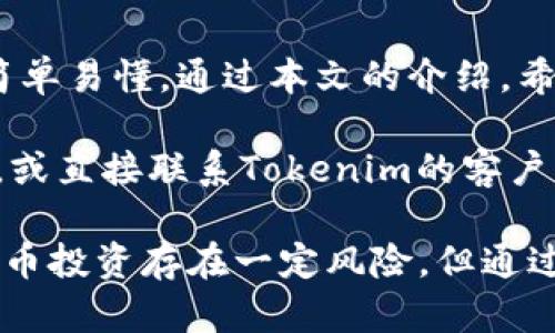   提币到Tokenim后如何安全快速提现？ / 

 guanjianci Tokenim, 提币, 提现, 数字货币 /guanjianci 

### 内容主体大纲

1. **引言**
   - 简要介绍Tokenim平台
   - 为什么选择Tokenim进行提币和提现

2. **Tokenim平台概述**
   - Tokenim的核心功能
   - Tokenim的安全性与用户评价

3. **提币到Tokenim的步骤**
   - 登录Tokenim账户
   - 找到提币选项
   - 输入提币地址和金额
   - 确认交易

4. **如何在Tokenim上进行提现**
   - 进入提现界面
   - 选择提现方式（如银行卡、数字货币等）
   - 填写提现信息
   - 确认并提交请求

5. **提现过程中常见问题及解决方案**
   - 提现延迟的原因
   - 交易失败怎么办？
   - 提现金额的限制

6. **安全提示：确保提现安全**
   - 开启双重验证
   - 定期更换密码
   - 小心网络钓鱼

7. **总结**
   - 重申Tokenim提现的优点
   - 鼓励用户体验

---

### 引言

随着数字货币的普及，越来越多的用户选择在多种平台上进行交易和提现。Tokenim因其独特的功能和良好的用户体验，成为许多加密货币投资者的首选平台。在本文中，我们将详细介绍如何将数字资产提币到Tokenim后进行安全和快速的提现，帮助用户解决充值和提现过程中遇到的痛点。

### Tokenim平台概述

Tokenim的核心功能

Tokenim作为一个现代化的数字货币交易平台，不仅支持多种虚拟货币的交易，还提供了方便快捷的提币和提现服务。用户可以在平台上轻松购买、出售和交换不同的数字资产，享受快速的交易体验。

Tokenim的安全性与用户评价

平台安全性是用户最为关心的因素之一。Tokenim采用了先进的加密技术和安全协议，以保护用户的资金和信息安全。此外，Tokenim还提供了用户评价系统，让新用户可以通过他人的体验来判断平台的可靠性。

### 提币到Tokenim的步骤

登录Tokenim账户

首先，您需要访问Tokenim官网，并使用您的账户信息登录。如果您尚未注册，需先完成注册流程，确保提供准确的信息和安全的密码。

找到提币选项

登录后，您将在用户面板上找到“提币”选项。点击该选项以进入提币页面。

输入提币地址和金额

在提币页面，您需要输入您希望提币的目标地址。请务必确保该地址准确无误，选择错误的地址可能导致资产永久性丢失。同时，您还需填写希望提取的金额，确保您遵循平台的最低提币和手续费要求。

确认交易

确认信息无误后，点击确认按钮。通常，平台会要求您进行身份验证，确保交易的安全性。在此过程中，您可能会收到一封确认邮件或短信，输入其中的验证码以完成提币请求。

### 如何在Tokenim上进行提现

进入提现界面

在Tokenim的用户首页，找到“提现”选项并点击进入。此时，您将看到不同的提现方式，例如银行转账、电子钱包或直接提现到您的数字钱包等。

选择提现方式（如银行卡、数字货币等）

根据您的需求选择合适的提现方式。如果您选择提现到银行卡，请确保您的银行卡信息填写正确，以免造成转账失败。

填写提现信息

在提现申请表中，填写相关信息，包括提现金额和付款方式等。确保您遵循平台规定的提现金额上限和费用结构，以避免不必要的延迟或费用。

确认并提交请求

完成信息填写后，请仔细检查所有信息，以确保无误。点击确认并提交请求。提交后，您会收到申请确认邮件，平台会处理您的提现请求。

### 提现过程中常见问题及解决方案

提现延迟的原因

有时，提现请求可能出现延迟。这可能是由于网络拥堵或平台服务器高负载等因素导致的。如果您发现提现延迟，请耐心等待，通常会在24小时内处理完成。

交易失败怎么办？

如果您的提现请求失败，请检查退回的原因。常见原因包括账户信息不符、余额不足或输入信息错误等。根据提示进行必要的修改，重新提交请求即可。

提现金额的限制

每个平台为了维护自身的安全性，会对提现金额设置上限。请务必了解Tokenim的规定，并依据平台要求进行提现操作，避免不必要的麻烦。

### 安全提示：确保提现安全

开启双重验证

为了确保账户的安全，建议开启双重验证。这可以有效防止他人未经授权访问您的账户，保护您的资产安全。

定期更换密码

定期更换账户密码是保护账户安全的一项基本措施。选择强密码并避免重复使用，以提升安全性。

小心网络钓鱼

在进行任何交易时，请保持警惕，避免点击可疑链接或提供个人信息给未知来源。这可以有效避免因网络钓鱼而导致的财产损失。

### 总结

Tokenim作为一个知名的交易平台，提供了方便快捷的提币和提现服务，为用户创造了良好的交易体验。从提币到提现的整个流程简单易懂。通过本文的介绍，希望用户在使用Tokenim时能够游刃有余，成功解决充值和提现的问题。

记得根据本文提供的建议，确保您的资产安全，并享受Tokenim带来的便利服务。如果您在操作过程中遇到任何问题，不妨回顾本文，或直接联系Tokenim的客户支持团队获取帮助。 

以上内容希望能够帮助用户更好地理解在Tokenim上如何提币和提现的操作流程，同时提供了安全性方面的实用建议。尽管数字货币投资存在一定风险，但通过科学合理的管理，您在Tokenim的体验将更加顺畅和安全。