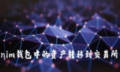 如何将Tokenim钱包中的资产转移到交易所：一站式