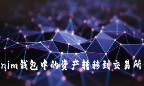 如何将Tokenim钱包中的资产转移到交易所：一站式指南