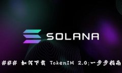 ### 如何下载 TokenIM 2.0：一步步指南