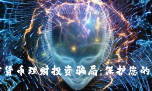 如何识别加密货币理财投资骗局：保护您的资金不受侵害