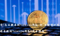以下是关于“怎么提币到Tokenim钱包”的、关键词