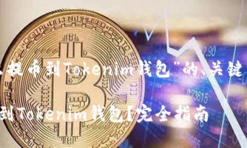 以下是关于“怎么提币到Tokenim钱包”的、关键词以及内容大纲。

如何轻松将币提到Tokenim钱包？完全指南