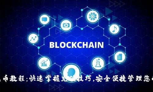 Tokenim充币教程：快速掌握充值技巧，安全便捷管理您的数字资产