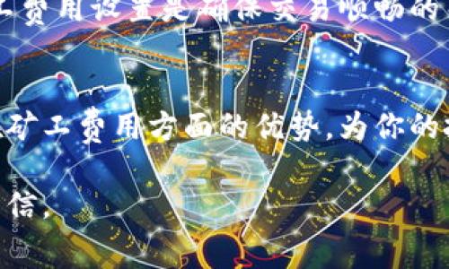 tiezi如何用Tokenim轻松购买矿工费？/tiezi

Tokenim, 矿工费, 加密货币, 交易费用/guanjianci

一、什么是Tokenim？
Tokenim是一款新兴的数字资产交易平台，致力于为用户提供安全、便捷的加密货币交易体验。在区块链世界中，矿工费用是交易中不可或缺的一部分，它保证了交易的快速确认和系统的正常运作。了解Tokenim如何帮助用户解决矿工费用问题，是每个加密货币爱好者的必修课。

二、矿工费用的重要性
矿工费用，也称为交易费用，是用户在进行加密货币交易时需支付给矿工的报酬。高效的矿工费用能够加速交易确认速度，而过低的矿工费用则可能导致交易被延迟。因此，选择合适的矿工费用对于保持良好的交易体验至关重要。

三、Tokenim的矿工费设置
在Tokenim平台上，用户可以根据实时网络状况，灵活设置矿工费用。平台会计算出推荐的最低费用与最佳费用，帮助用户平衡费用和交易确认时间，确保交易高效进行。

四、如何购买矿工费？
下面是通过Tokenim购买矿工费用的步骤：
ol
    listrong创建账号：/strong首先，用户需要在Tokenim平台注册一个账户。只需提供基本的个人信息，并完成身份验证。/li
    listrong充值资金：/strong通过银行转账或其他加密货币转账等方式为账户充值。确保账户中有足够的余额支付矿工费用。/li
    listrong选择交易：/strong选择要进行的加密货币交易。在输入交易信息后，系统会展示当前推荐的矿工费用。/li
    listrong确认费用：/strong用户可以选择系统推荐的费用或自行设置。根据需求灵活调整，以便尽快完成交易。/li
    listrong完成交易：/strong确认信息无误后，点击“确认交易”，系统将会自动为你处理相关的矿工费用。/li
/ol

五、Tokenim的优点
对于加密货币用户而言，Tokenim提供了多种优势。首先，友好的用户界面使得操作简单明了。其次，实时的矿工费用建议帮助用户做出合理选择，避免手续费过高或交易延误带来的困扰。此外，Tokenim还提供了安全性高的交易保障，确保用户资产的安全。

六、常见问题解答
strongQ1：Tokenim支持哪些加密货币？/strongbrTokenim支持多种主流加密货币交易，包括比特币、以太坊等，用户可以灵活选择。
strongQ2：如何提高交易确认速度？/strongbr增加设置的矿工费用，可以提高交易的确认速度。
strongQ3：Tokenim的交易费用是怎样的？/strongbrTokenim的交易费用相对较低，用户可以通过合理设置矿工费用来控制整体支出。

七、总结
通过Tokenim购买矿工费不仅简单便捷，并且还能为用户提供良好的交易体验。在这个快速发展的区块链世界里，完善的矿工费用设置是确保交易顺畅的关键步骤。无论你是新手还是资深的加密货币投资者，了解如何使用Tokenim处理矿工费用都是非常重要的。

八、后记
加密货币的世界充满了机遇与挑战，矿工费用的只是其中的一部分。希望通过本文能够帮助用户更好地理解Tokenim及其在矿工费用方面的优势，为你的投资征途助一臂之力。如果你还有其他问题，欢迎随时咨询。

通过上述内容，用户能够充分了解如何在Tokenim上购买矿工费的流程及相关因素，使得在参与加密货币交易时更加从容自信。