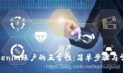 如何检查Tokenim账户的正常性：简单步骤与常见问