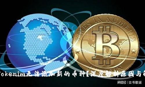 为什么Tokenim无法添加新的币种？深度解析原因与解决方法