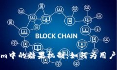 深入探讨Tokenim中的糖果机制：如何为用户提供价