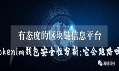 Tokenim钱包安全性分析：它