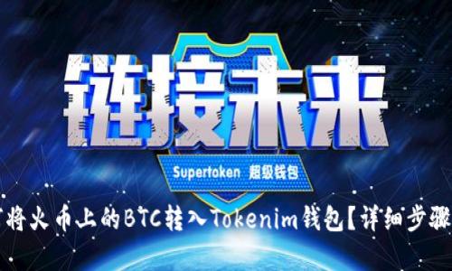 如何将火币上的BTC转入Tokenim钱包？详细步骤解析