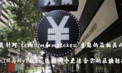 以下是针对“tokenim和mytoken”主题的及相关内容。