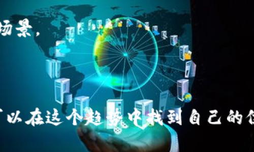   加密货币投资大涨70%！如何把握机会并降低风险？ / 
 guanjianci 加密货币, 投资, 风险, 涨幅 /guanjianci 

### 内容大纲

1. 引言
   - 简要介绍加密货币市场的波动性
   - 引出最近70%的惊人涨幅

2. 加密货币涨幅的原因分析
   - 市场需求
   - 技术进步
   - 全球经济形势的影响

3. 如何抓住加密货币投资的机会
   - 选择合适的币种
   - 分散投资原则
   - 根据市场趋势制定投资策略

4. 投资加密货币的风险与挑战
   - 黑客攻击和安全性问题
   - 法规变动影响
   - 心理因素影响投资决策

5. 风险管理建议
   - 设置止损线
   - 定期评估投资组合
   - 持续学习和关注市场动态

6. 未来的加密货币市场展望
   - 技术趋势
   - 政府监管政策
   - 社会对加密货币的接受度

7. 结论
   - 总结投资加密货币的机遇与风险
   - 鼓励理性投资，保持警惕

---

### 引言

近年来，加密货币市场的波动吸引了越来越多的眼球，尤其是那些报导关于巨额收益的新闻。在最近的一次市场涨幅中，一些加密货币的价格竟然飙升了70%，让不少投资者为之震惊与兴奋。作为一种新兴的投资方式，加密货币的发展充满了机遇与挑战，尤其在这样一个急速变化的市场中，理解其背后的驱动因素和风险尤为重要。

### 加密货币涨幅的原因分析

市场需求
随着数字化时代的到来，人们对加密货币的兴趣日益增长。越来越多的个人和机构开始将比特币、以太坊等加密货币视为一种投资手段。这种日益增加的需求推动了市场价格的上涨。当供需关系发生变化时，价格也会随之波动，从而引发47%甚至70%的涨幅。

技术进步
随着区块链技术的不断创新和发展，加密货币的应用场景也逐渐拓宽。尤其是一些新兴技术，比如去中心化金融（DeFi）和非同质化代币（NFT）的兴起，吸引了大量的投资者涌入这个市场。这些创新不仅提升了加密货币的实用性，也给投资者带来了更大的信心，从而推动了价格上涨。

全球经济形势的影响
近年来，全球经济的不确定性加大，传统投资渠道的收益率面临压力。许多投资者开始寻求替代投资选择，而加密货币以其高风险高收益的特点成为了热门选择。在市场普遍抑制传统投资时，加密货币的增长无疑站在了风口浪尖上。

### 如何抓住加密货币投资的机会

选择合适的币种
在加密货币市场中，种类繁多。然而，并不是所有的币种都有投资的价值。投资者要根据币种的技术基础、团队背景、市场需求等多维度进行分析。尤其是一些新兴项目，若能抓住潜在的市场机会，则有可能获得巨大的收益。

分散投资原则
正如“不要把所有的鸡蛋放在一个篮子里”这一古老的投资理念，分散投资是降低风险的有效手段。投资者可同时选择几种加密货币进行投资，降低单一资产波动带来的风险。这种方式既可以在牛市中获得更高的收益，也能在市场低迷时降低损失。

根据市场趋势制定投资策略
了解市场的趋势与动态是成功投资的关键。投资者可采取技术分析与基本面分析相结合的方式，制定符合自己风险承受能力的投资策略。在市场上行时，适度加仓；在市场回调时，保持冷静，谨慎操作，这样能够更好地把握投资契机。

### 投资加密货币的风险与挑战

黑客攻击和安全性问题
随着加密货币的普及，黑客攻击和盗窃事件屡见不鲜。许多投资者在进军这一市场时，未能充分认识到存储安全的重要性。选择一个安全性高的钱包或交易平台是保护自己资产的首要步骤。

法规变动影响
加密货币市场仍处在相对不成熟的阶段，因此相关法规的监管变化十分频繁。投资者需密切关注各国政策的变动，以避免因政策变动造成的资产损失。一些国家可能会对加密货币实行严格的监管，这将直接影响其市场表现。

心理因素影响投资决策
投资心理是左右市场的重要因素，尤其是在加密货币这样一个情绪化十分强烈的市场。许多人因市场涨幅而盲目跟风，往往在高点进场，低点出场。保持冷静、理性的投资决策是实现长期收益的关键。

### 风险管理建议

设置止损线
止损是一个有效的风险管理工具，可以帮助投资者规避剧烈波动带来的损失。根据个人的风险承受能力，合理设置止损点，可以在市场出现意外波动时及时止损，避免更大的损失。

定期评估投资组合
投资者应定期对自己的投资组合进行评估与调整。在快速变化的市场环境中，及时调整投资策略与资产配置，能帮助投资者更好地应对风险，抓住机会。

持续学习和关注市场动态
加密货币市场瞬息万变，持续学习是成功投资者的必备素质。投资者可通过阅读相关书籍、观看教育视频或参加在线研讨会，增强自己的知识储备。同时，关注行业新闻，了解市场动态，能帮助投资者在第一时间做出反应。

### 未来的加密货币市场展望

技术趋势
未来，加密货币市场将继续受到新技术的推动，例如量子计算和人工智能的结合将对区块链技术产生深远影响。这些技术的创新将进一步提高加密货币的效率与安全性，吸引更多投资者加入。

政府监管政策
各国政府对加密货币的监管态度逐步清晰。未来，将可能出现更多法律法规来保护投资者及金融市场的稳定。因此，投资者需关注监管政策的发展动态，以适应不断变化的市场环境。

社会对加密货币的接受度
随着越来越多的企业与商家接受加密货币作为支付手段，普通消费者对加密货币的接受度逐渐提高。这将进一步促进市场的成熟，实现更广泛的应用场景。

### 结论

加密货币市场的涨幅是机遇与挑战并存的，投资者需保持理性，谨慎决策。在享受高收益的同时，也不能忽视可能面临的风险。通过学习、分析与，自然可以在这个趋势中找到自己的位置。在变幻莫测的市场中，理解每一次上涨背后的原因，才是投资者获得成功的关键。