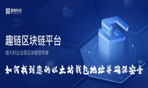 如何找到您的以太坊钱包地址并确保安全