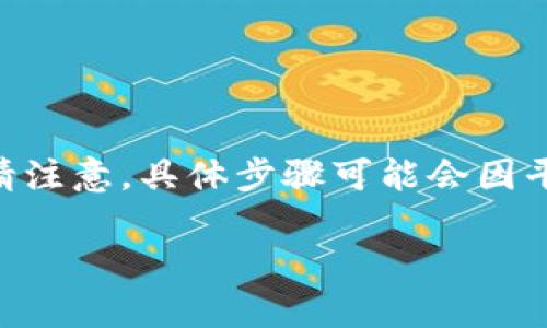 要将tokenimEOS中的代币提现到你的钱包中，你需要按照以下步骤进行操作。请注意，具体步骤可能会因平台或交易所的不同而有所变化。但是，一般来说，你可以按照以下步骤进行操作：

### 如何安全地从tokenimEOS提币？简单步骤解析