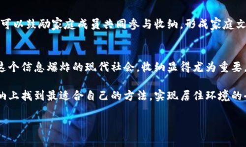   如何轻松解决家庭收纳难题，提升生活品质 / 
 guanjianci 家庭收纳,收纳技巧,提升生活品质,空间利用 /guanjianci 

一、引言：家庭收纳的重要性
在日常生活中，家庭收纳往往是一个被忽视却极为重要的话题。一个整洁有序的家不仅能提升生活品质，同时也能让我们在忙碌的生活中找到一份宁静。因此，掌握一些简单有效的收纳技巧，将会对我们的生活产生积极的影响。

二、家庭收纳的痛点
在我们的家庭生活中，常常会遇到收纳的困扰，比如狭小的空间、杂乱的物品、不知如何分类等。这些痛点不仅影响了我们的心情，还可能导致家庭成员之间的紧张关系。
首先，很多家庭因为空间有限而感到无从下手。如何将有限的空间充分利用，是每个家庭都需要面对的问题。其次，收纳物品的种类繁多，没有一个明确的分类标准，最终导致物品的丢失和浪费。最后，许多人在归纳物品时，常常感到无从选择，导致最后的结果并不理想，这些都是常见的家庭收纳难题。

三、家庭收纳的基本原则
为了有效地解决这些痛点，我们需要掌握一些基本的收纳原则。
首先，优先考虑“减少”，即在物品购买和存储前，首先思考这件物品是否真的需要。减少物品的数量，才能从根本上缓解收纳压力。其次是“分类”，将相似的物品进行分类，便于寻找和存取。最后是“空间利用”，好好利用家中的每一寸空间，比如床下、墙壁等，进行设计合理的收纳。

四、家庭收纳的实用技巧
接下来，我们就来介绍一些实用的收纳技巧，帮助大家轻松实现家庭收纳的目标。

h41. 利用墙壁空间/h4
墙壁是一个被很多家庭忽视的收纳空间。通过使用墙壁货架、挂钩等，可以有效地将物品存放在墙面上，节省地面空间。此外，悬挂式的收纳设计也能增加家居的时尚感，让空间看起来更开阔。

h42. 制定收纳清单/h4
在收纳过程中，制定一个详细的收纳清单是非常有效的。根据家中的各个区域，列出需要收纳的物品，以及相应的收纳方案，有助于系统性地进行收纳，让整个过程更加高效。

h43. 采用多功能家具/h4
多功能家具是现代家居设计中不可或缺的一部分。比如，可以考虑选择具有储物功能的沙发、床、茶几等，不仅可以提供舒适的使用体验，还能在不占用太多空间的情况下，提供额外的收纳空间。

h44. 定期清理和维护/h4
收纳不是一蹴而就的，而是一个需要不断维护的过程。建议每隔一段时间就对家中物品进行一次清理，处理不再需要或使用频率较低的物品，确保收纳空间始终保持整洁有序。

五、如何建立家庭收纳的良好习惯
建立良好的收纳习惯对于保持家庭环境的整洁至关重要。比如，做到物归原处，使用后及时归还物品，避免长时间的杂乱。同时，可以鼓励家庭成员共同参与收纳，形成家庭文化，让收纳成为一种乐趣，而非负担。

六、结语：提升家庭生活品质
最终，通过有效的家庭收纳，不仅可以提升生活的便利性和品质，还能改善家庭成员之间的关系，带来更为和谐的家庭氛围。在这个信息爆炸的现代社会，收纳显得尤为重要，它不仅是对物品的整理，也是对生活的一种态度。

记住，收纳并不是一项孤立的任务，而是让我们能够更好地生活的一部分。通过不断实践、探索和改进，相信每个家庭都能在收纳上找到最适合自己的方法，实现居住环境的全面提升。

(以上内容已经为您展示了家庭收纳的一些实用技巧和方法，如果需要更详细的2700字内容，我很乐意继续扩展每个部分！)