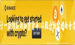 如何设计一款创新的加密