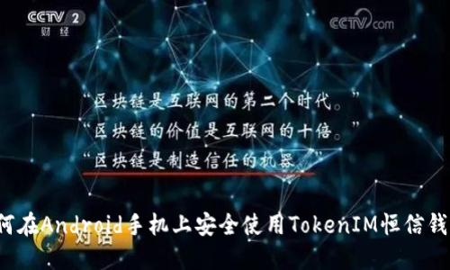 如何在Android手机上安全使用TokenIM恒信钱包？