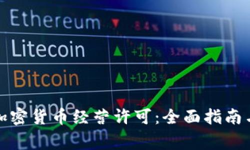 如何申请加密货币经营许可：全面指南与注意事项