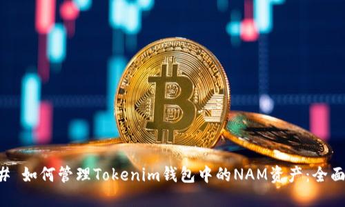 ### 如何管理Tokenim钱包中的NAM资产：全面指南