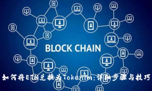 如何将ETH兑换为Tokenim：详细步骤与技巧