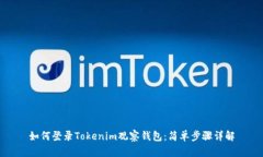 如何登录Tokenim观察钱包：简单步骤详解