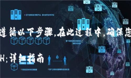 要将TokenIMHECO返回为ETH，您需要遵循以下步骤。在此过程中，确保您了解每个步骤的具体细节和相关风险。

### 如何将TokenIMHECO转换为ETH：详细指南