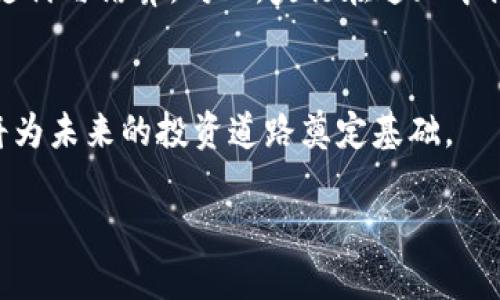 如何解读央行加密货币最新通知：对市场的影响与个人投资者的应对策略

央行加密货币, 最新通知, 加密货币市场, 投资策略/guanjianci

内容大纲：

引言：央行加密货币的背景与重要性
近年来，加密货币在全球范围内逐渐进入大众视野。特别是各国央行对于加密货币的探索，标志着数字金融时代的来临。央行加密货币不仅是货币形式的革新，也是金融监管与科技进步结合的产物，这些背后的意义值得我们深思。

央行加密货币最新通知概述
在最新的通知中，央行明确了加密货币的监管框架、合规要求及未来的发展方向。这一通知不仅对金融机构产生了深远的影响，同时也引起了广大投资者的广泛关注。通知的核心内容包括新的法律责任、数字身份验证以及金融交易的安全性等方面。

新通知对加密货币市场的影响
央行最新通知的发布，引发了市场的剧烈波动。一方面，监管政策能够有效遏制市场的乱象，增加投资者的信心；另一方面，市场参与者也需要重新评估自己的投资策略，以应对日益严格的监管环境。市场反应的复杂性在于，不同的投资者会根据自身的风格与风险承受能力，作出不同的反应。

对个人投资者的应对策略
面对央行加密货币的最新通知，个人投资者该如何应对？首先，了解政策法规是关键。熟悉监管要求后，投资者可以更好地规划资产配置，以减少潜在的风险。其次，适时调整投资组合，拥抱符合政策方向的加密资产，将有助于实现长期稳定的收益。最后，保持信息的敏感性，通过多渠道获取市场动态，也是投资者必须具备的能力。

央行数字货币的优势与挑战
央行数字货币能够为金融生态系统带来诸多便利，如降低交易成本、更高的交易透明度等。但同时也面临着诸多挑战，比如如何确保用户数据的隐私保护、如何在全球化背景下实现互通性等。对此，央行在最新通知中提供了详细的解决方案，这些措施不仅关乎市场稳定，也攸关个人投资者的切身利益。

小结：把握机遇，迎接挑战
央行加密货币的最新通知为市场带来了新的机遇与挑战，个人投资者必须提高自身的敏感度与适应能力。在这样的变革中，将能更好地保护自身资产，实现财富增值。

--- 

### 详细内容：

引言：央行加密货币的背景与重要性
近年来，全球金融环境发生剧变，加密货币因其去中心化、匿名性等特征受到热捧。然而，随着市场的迅猛发展，各国政府与央行逐渐意识到加密货币带来的潜在风险与挑战，如洗钱、诈骗和市场操纵等。因此，央行加密货币的建设应运而生。它不仅可以为金融系统提供稳定性，还能够有效地弥补传统货币在数字经济时代的不足。

央行加密货币最新通知概述
央行的最新通知包含了多个方面内容，明确了加密货币的定位及其与法定货币的关系。特别是在防范金融风险和保护金融消费者权益方面，央行制定了相应的监管框架。同时，通知中也提到央行会加强与国际金融组织的合作，以应对跨国非法资金流动的问题。该通知的发布是一次重要的信号，标志着各国央行正在积极探讨如何在新兴的加密货币市场中规制行为。

新通知对加密货币市场的影响
消息一出，整个加密货币市场便如同投下一颗炸弹，瞬间引发了剧烈的波动。部分市场参与者对此表示支持，认为更为严格的监管能够让市场更加健康、透明；而另一部分则表现出对市场自由度的担忧，生怕这种规范化的进程会抑制创新。
投资者在这样一个变动不居的市场中，必须时刻保持警觉。央行的政策能够提供一种新的安全感，但同时也意味着投资者需要面对更加复杂的合规环境。在这样的情况下，如何制定投资计划、如何分散风险，成为了每一个投资者必须面对的问题。

对个人投资者的应对策略
面对央行加密货币的最新通知，个人投资者需要从以下几个方面着手：首先，充分了解最新的市场政策非常重要。通知明确了一些新的合规要求和法律责任，投资者应该利用这些信息来重新审视自己的投资策略。
其次，积极调整投资组合，向符合政策导向的资产倾斜。比如，央行数字货币可能会在未来成为新的投资热点，因此，适度配置相关资产将有助于抵御市场风险。
再者，要善于利用技术手段进行风险评估。金融科技的迅猛发展使得投资者能够利用大数据和人工智能进行市场分析，从而使投资决策更加科学和理性。
最后，保持信息的敏感度是关键。投资者应该通过多种渠道获取信息，包括金融新闻平台、社交媒体、财经论坛等，以便第一时间掌握市场动态与政策走向。

央行数字货币的优势与挑战
央行数字货币不仅仅是技术的变革，还是金融模式的创新。与传统支付体系相比，央行数字货币减少了中介环节，从而降低了交易成本。同时，通过对交易的全面监管，可以有效提高金融体系的透明度，降低金融犯罪的发生率。
然而，央行数字货币的推行也面临许多挑战。一方面，确保用户数据安全与隐私保护是一个重要课题；另一方面，央行数字货币需要在国际金融架构中实现高效的跨境支付与结算。对此，央行在通知中提出了一系列措施，包括国际合作与技术标准的制定等，这将对未来的全球交易体系产生深远的影响。

小结：把握机遇，迎接挑战
央行加密货币的最新通知为市场提供了一种新的规范与导向，个人投资者在这样的情况下更应该保持敏感性与适应性。把握政策带来的机遇，同时应对其中的挑战，将为未来的投资道路奠定基础。

通过这一框架，读者可以清晰地了解央行加密货币的最新动态和趋势，构建起对未来市场的预判与准备。