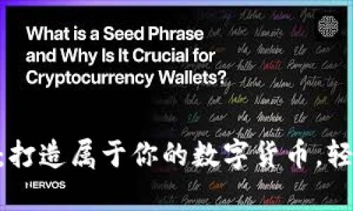 Tokenim发币教程：打造属于你的数字货币，轻松学会发币全流程