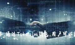 Tokenim钱包是由Tokenim平台提供的一款数字资产钱包