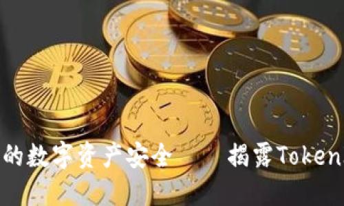 波动科技专注于保护您的数字资产安全——揭露TokenIM密钥泄漏的防范技巧