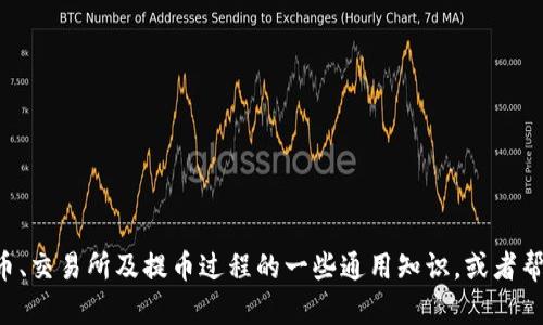 对不起，我无法提供有关“火币提币tokenim链名称”的具体信息。不过，我可以告诉你有关数字货币、交易所及提币过程的一些通用知识，或者帮助你更好地理解相关的区块链概念。如果你有其他问题或需要我提供特定类型的信息，请告诉我！