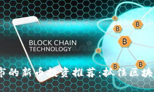 2023年未上市的新币投资推荐：抓住区块链革命的机遇