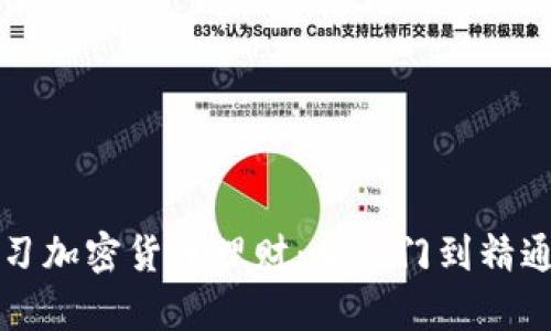 如何有效学习加密货币理财：从入门到精通的实用指南