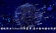 如何有效防止Tokenim被盗币