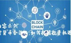 可行的内容示例  台湾加密