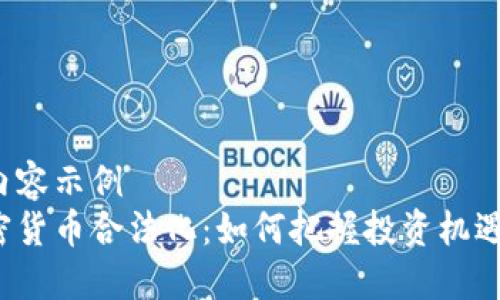 可行的内容示例  
台湾加密货币合法化：如何把握投资机遇与风险？