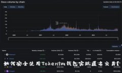 如何安全使用Tokenim钱包实现匿名交易？