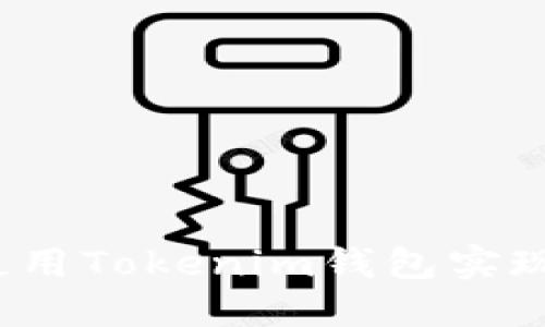 如何安全使用Tokenim钱包实现匿名交易？