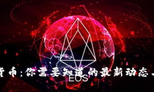 恒星加密货币：你需要知道的最新动态与市场趋势