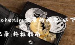 为了帮助你解决关于如何删除tokenim记录的问题，
