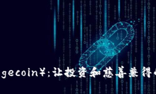 狗狗币（Dogecoin）：让投资和慈善兼得的加密货币